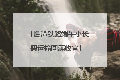 鹰潭铁路端午小长假运输圆满收官