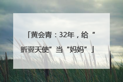 黄会青：32年，给“折翼天使”当“妈妈”