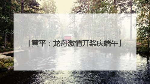 黄平：龙舟激情开桨庆端午
