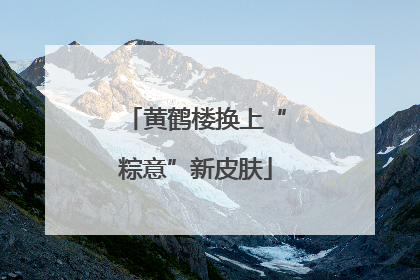 黄鹤楼换上“粽意”新皮肤