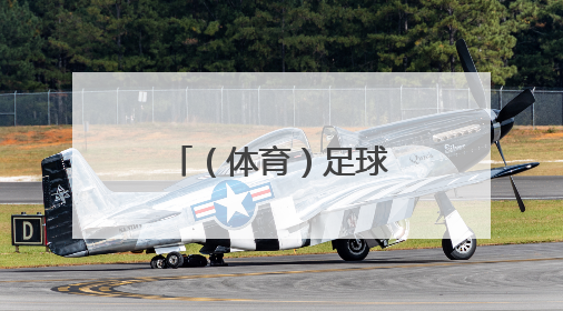 （体育）足球——世预赛：英格兰胜安道尔