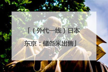 （外代一线）日本东京：储备米出售