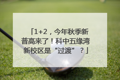 1+2，今年秋季新普高来了！科中五缘湾新校区是“过渡”？