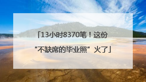 13小时8370笔！这份“不缺席的毕业照”火了