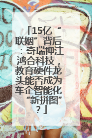 15亿“联姻”背后：奇瑞押注鸿合科技，教育硬件龙头能否成为车企智能化“新拼图”？