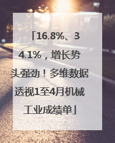 16.8%、34.1%，增长势头强劲！多维数据透视1至4月机械工业成绩单