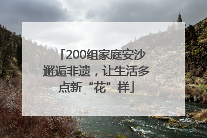 200组家庭安沙邂逅非遗，让生活多点新“花”样