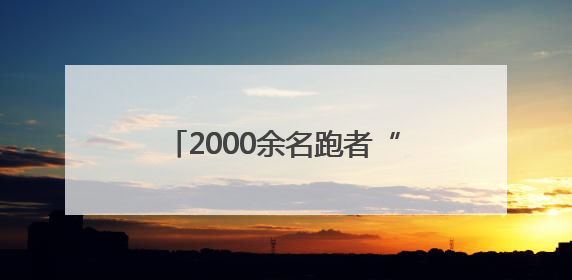 2000余名跑者“粽”情2025年花香姚安端午健康跑活动
