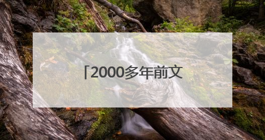 2000多年前文物撞脸Labubu，博物馆回应