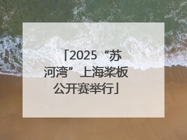 2025“苏河湾”上海桨板公开赛举行