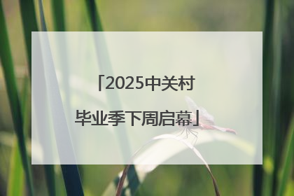 2025中关村毕业季下周启幕