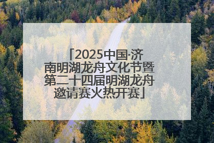 2025中国·济南明湖龙舟文化节暨第二十四届明湖龙舟邀请赛火热开赛