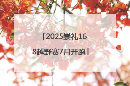 2025崇礼168越野赛7月开跑