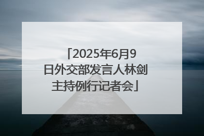 2025年6月9日外交部发言人林剑主持例行记者会
