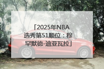 2025年NBA选秀第51顺位：穆罕默德-迪亚瓦拉