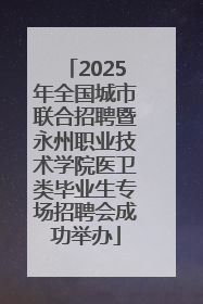 2025年全国城市联合招聘暨永州职业技术学院医卫类毕业生专场招聘会成功举办