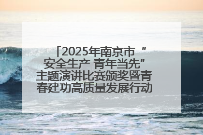 2025年南京市“安全生产 青年当先”主题演讲比赛颁奖暨青春建功高质量发展行动出征仪式举行