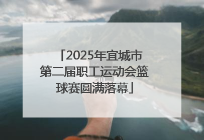 2025年宜城市第二届职工运动会篮球赛圆满落幕