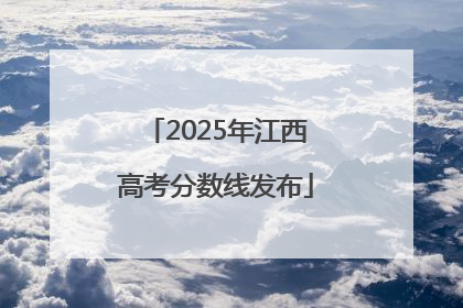 2025年江西高考分数线发布