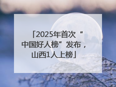 2025年首次“中国好人榜”发布，山西1人上榜