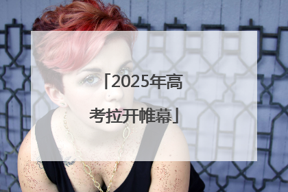2025年高考拉开帷幕