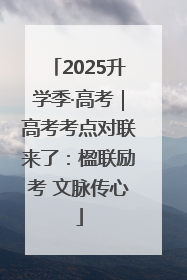 2025升学季·高考｜高考考点对联来了：楹联励考 文脉传心
