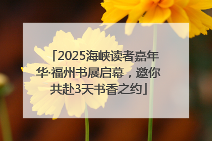 2025海峡读者嘉年华·福州书展启幕，邀你共赴3天书香之约