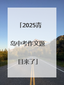 2025青岛中考作文题目来了