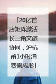 20亿首店矩阵激活长三角文旅协同，沪杭甬1小时消费圈成形