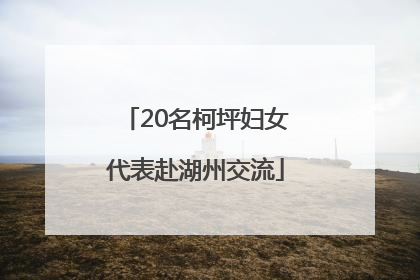 20名柯坪妇女代表赴湖州交流