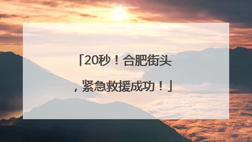 20秒！合肥街头，紧急救援成功！
