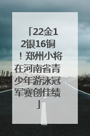 22金12银16铜！郑州小将在河南省青少年游泳冠军赛创佳绩