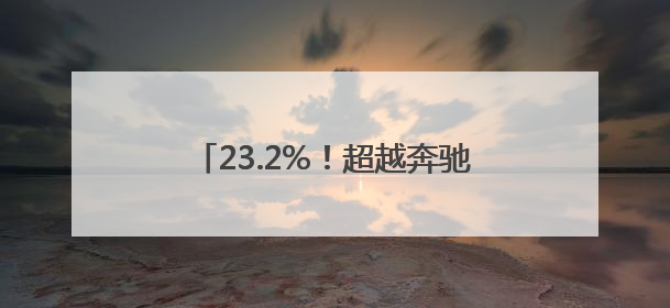 23.2%！超越奔驰、保时捷，小米汽车毛利率惊人！小米YU7搭载消费级芯片惹争议