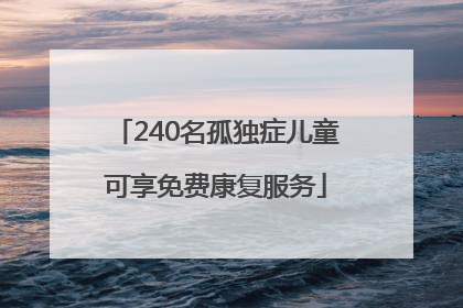 240名孤独症儿童可享免费康复服务