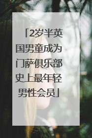 2岁半英国男童成为门萨俱乐部史上最年轻男性会员