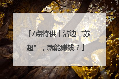 7点特供丨沾边“苏超”，就能赚钱？