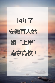 4年了！安徽盲人姑娘“上岸”南京高校！