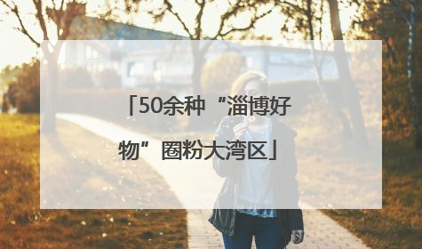 50余种“淄博好物”圈粉大湾区