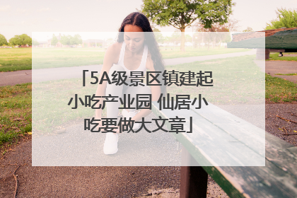 5A级景区镇建起小吃产业园 仙居小吃要做大文章
