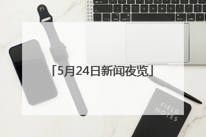 5月24日新闻夜览