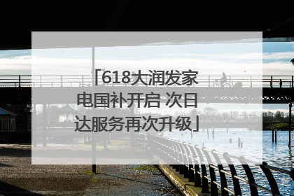 618大润发家电国补开启 次日达服务再次升级