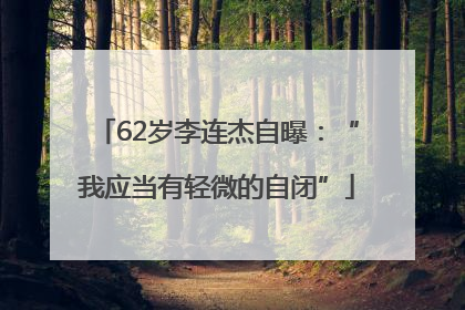 62岁李连杰自曝：“我应当有轻微的自闭”