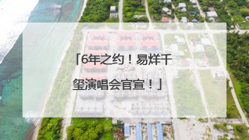 6年之约！易烊千玺演唱会官宣！