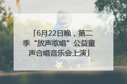 6月22日晚，第二季“放声歌唱”公益童声合唱音乐会上演