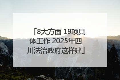 8大方面 19项具体工作 2025年四川法治政府这样建