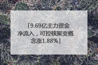 9.69亿主力资金净流入，可控核聚变概念涨1.88%