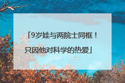 9岁娃与两院士同框！只因他对科学的热爱