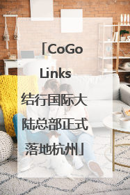 CoGoLinks结行国际大陆总部正式落地杭州
