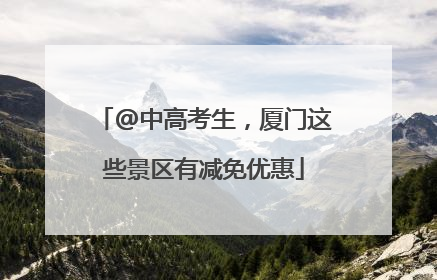 @中高考生，厦门这些景区有减免优惠
