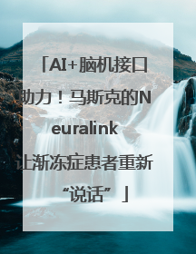 AI+脑机接口助力！马斯克的Neuralink让渐冻症患者重新“说话”